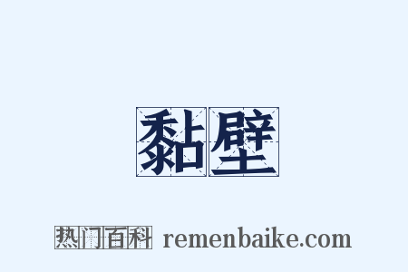 黏壁是什么意思的图片